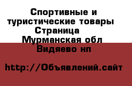  Спортивные и туристические товары - Страница 3 . Мурманская обл.,Видяево нп